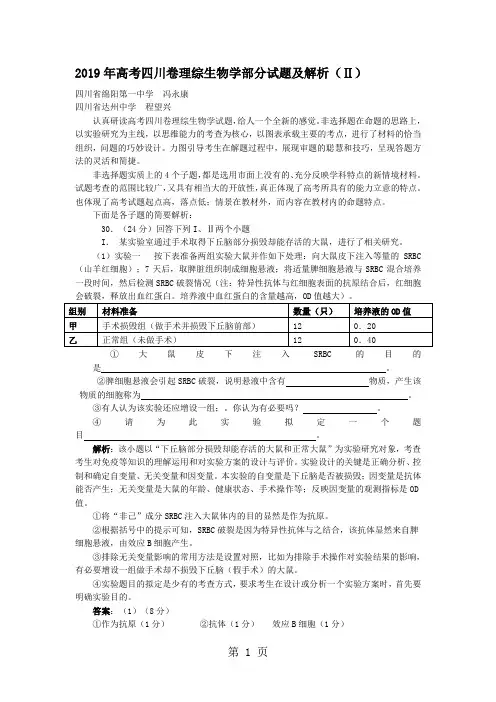 2019年高考四川卷理综生物学部分试题及解析word精品文档7页