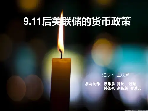 911后美国货币政策