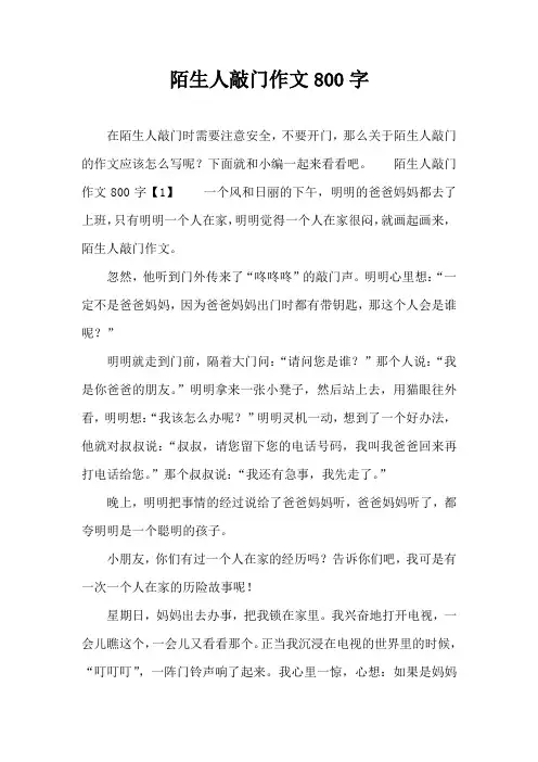 陌生人敲门作文800字