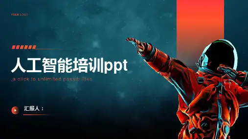 2023人工智能标准培训ppt