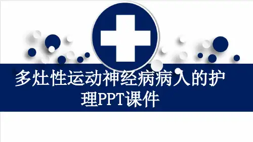 多灶性运动神经病病人的护理PPT课件