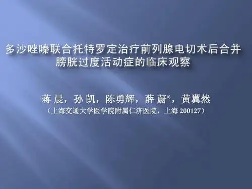 多沙唑嗪联合托特罗定