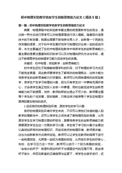 初中物理实验教学培养学生创新思维能力论文（精选5篇）