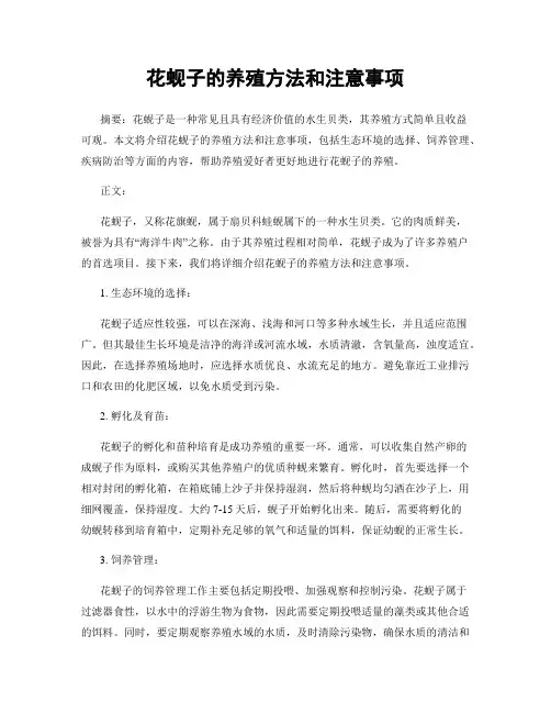 花蚬子的养殖方法和注意事项
