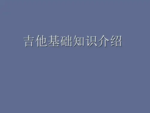 吉他自学入门基础教程课件ppt