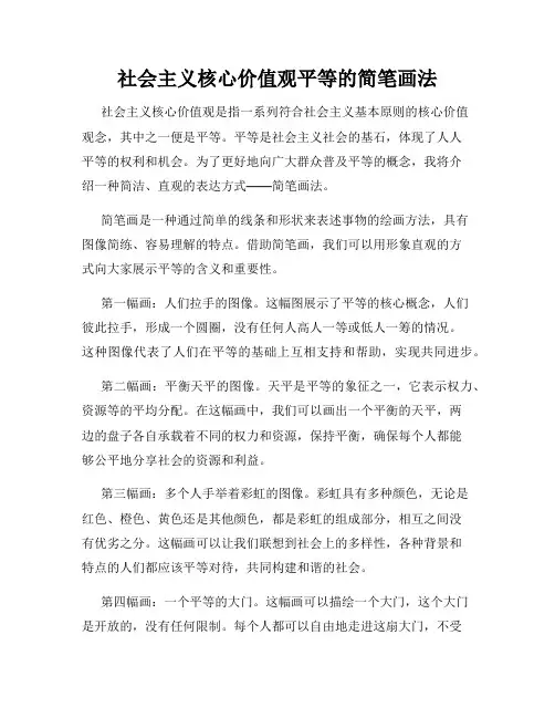 社会主义核心价值观平等的简笔画法
