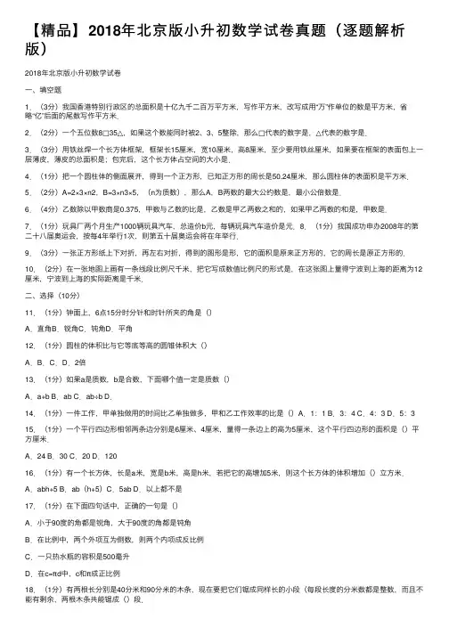 【精品】2018年北京版小升初数学试卷真题（逐题解析版）