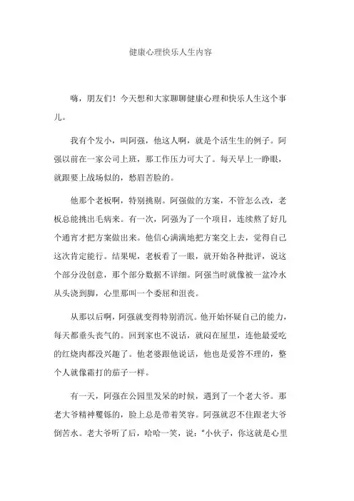 健康心理快乐人生内容