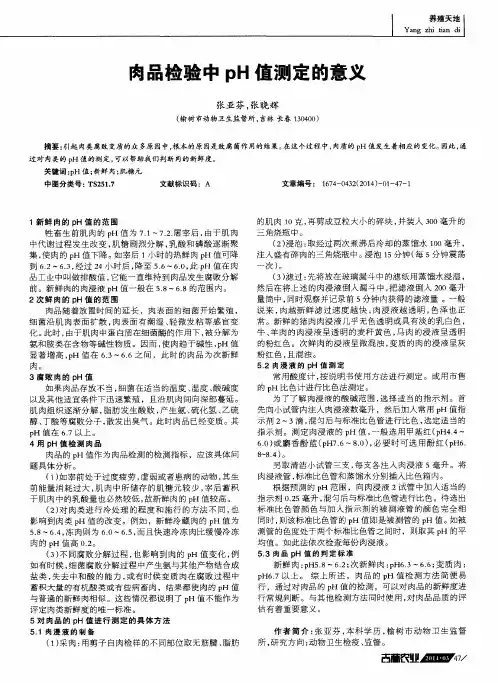 肉品检验中pH值测定的意义