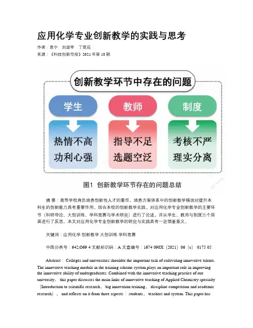 应用化学专业创新教学的实践与思考