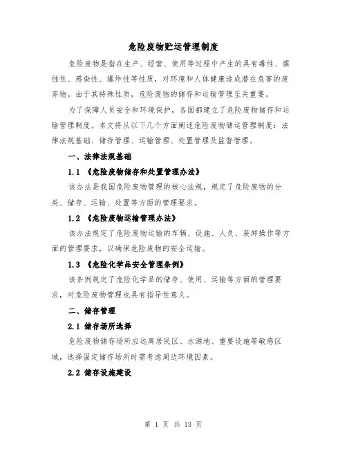 危险废物贮运管理制度(5篇)