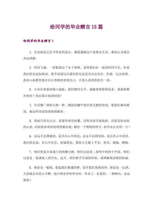 给同学的毕业赠言15篇