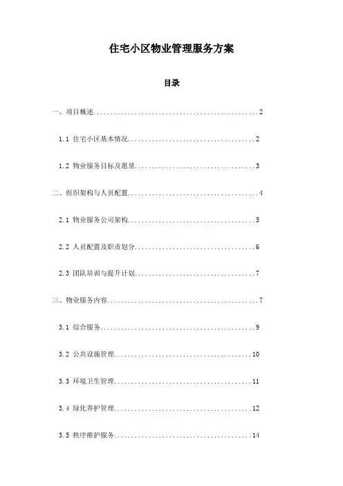 住宅小区物业管理服务方案