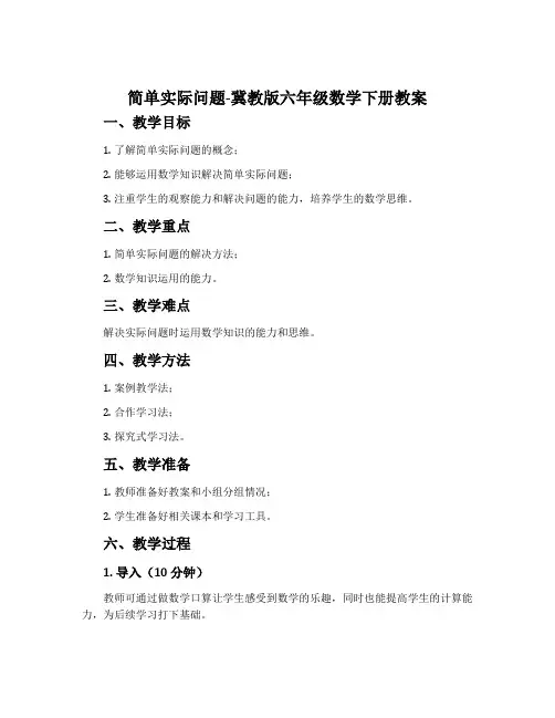 简单实际问题-冀教版六年级数学下册教案