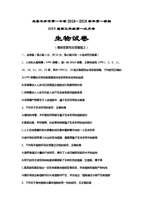 新疆乌鲁木齐市第一中学2019届高三上学期第一次月考(9月)生物试题