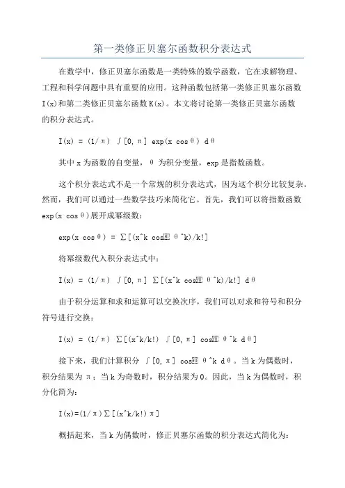 第一类修正贝塞尔函数积分表达式