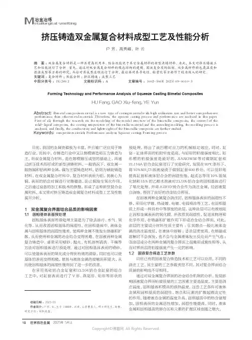 挤压铸造双金属复合材料成型工艺及性能分析