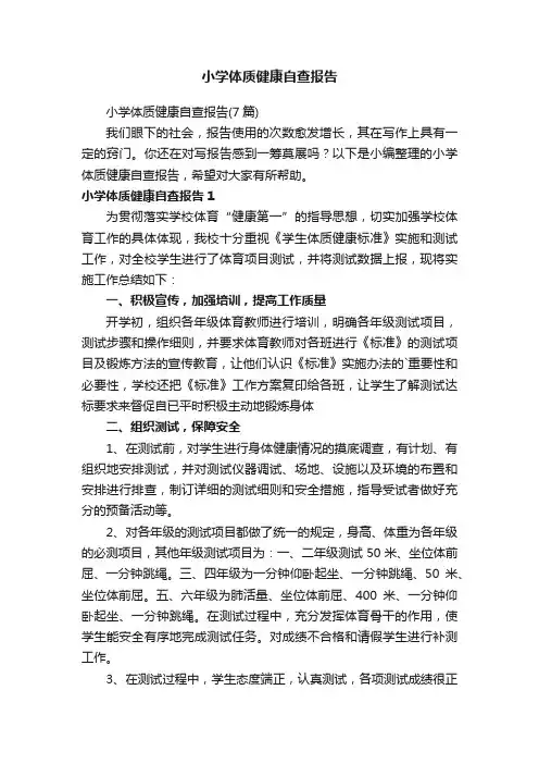 小学体质健康自查报告