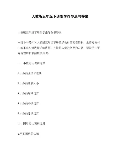 人教版五年级下册数学指导丛书答案