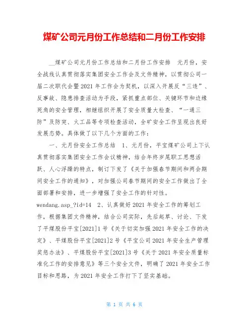煤矿公司元月份工作总结和二月份工作安排