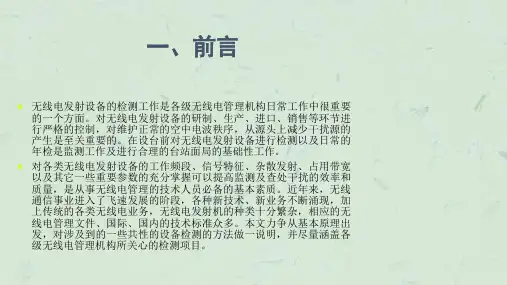 无线电检测方法和标准介绍课件