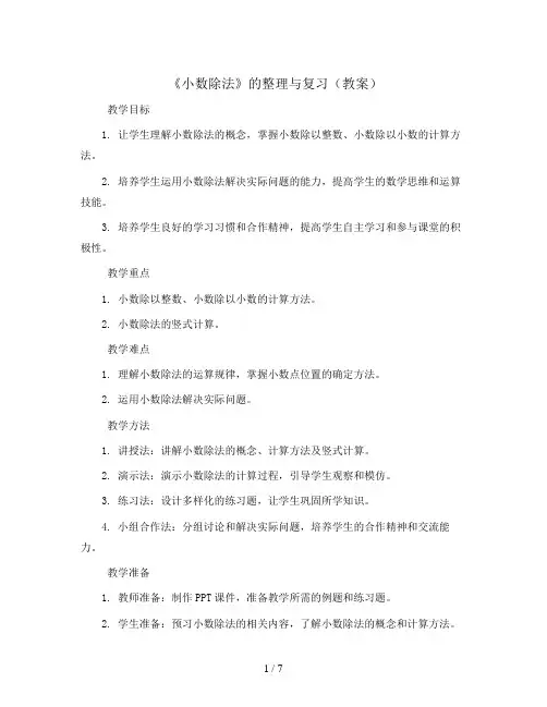 《小数除法》的整理与复习(教案)2023-2024学年数学五年级上册-人教版 