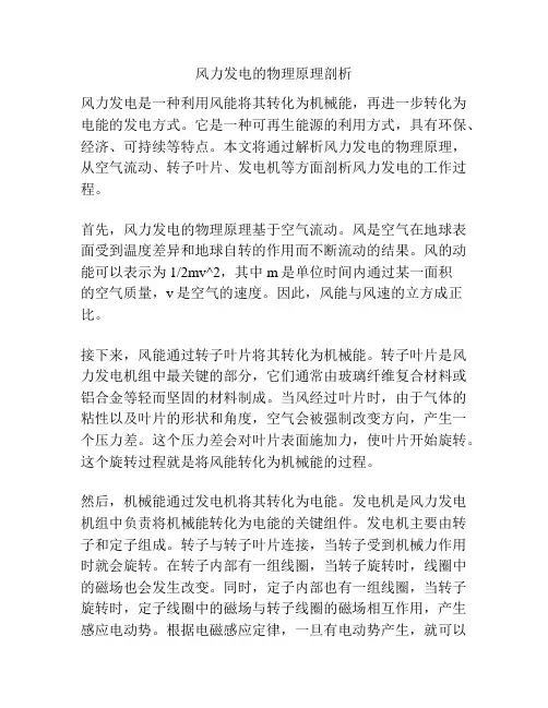 风力发电的物理原理剖析