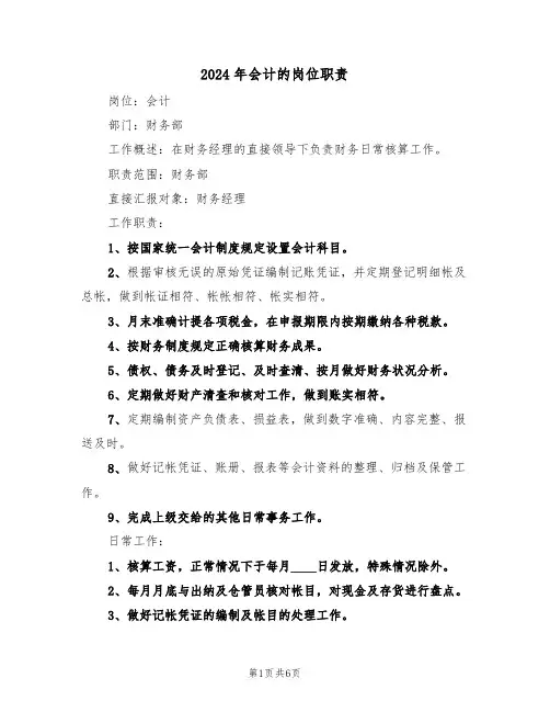 2024年会计的岗位职责(三篇)