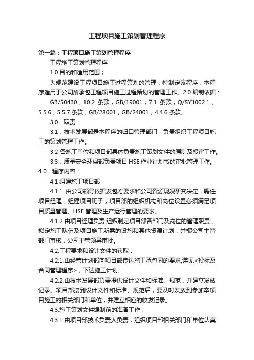 工程项目施工策划管理程序