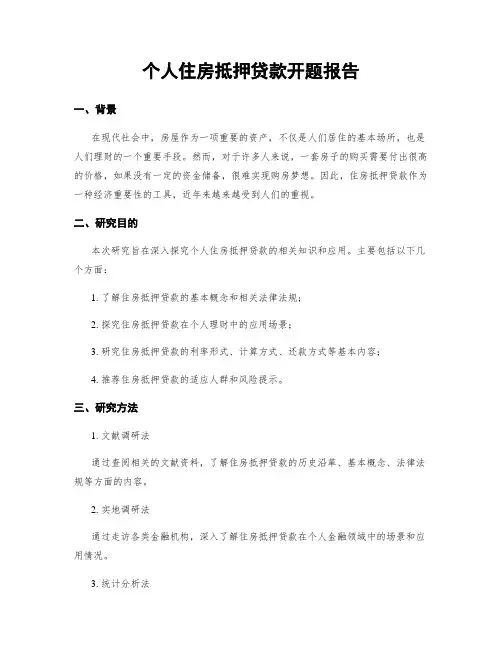 个人住房抵押贷款开题报告