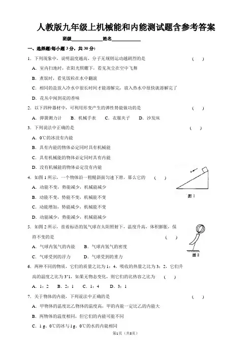 人教版九年级上机械能和内能测试题附参考答案