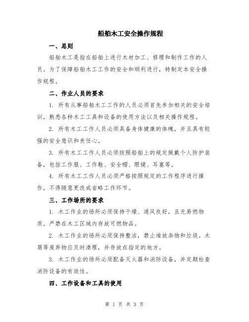 船舶木工安全操作规程