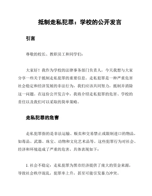 抵制走私犯罪：学校的公开发言