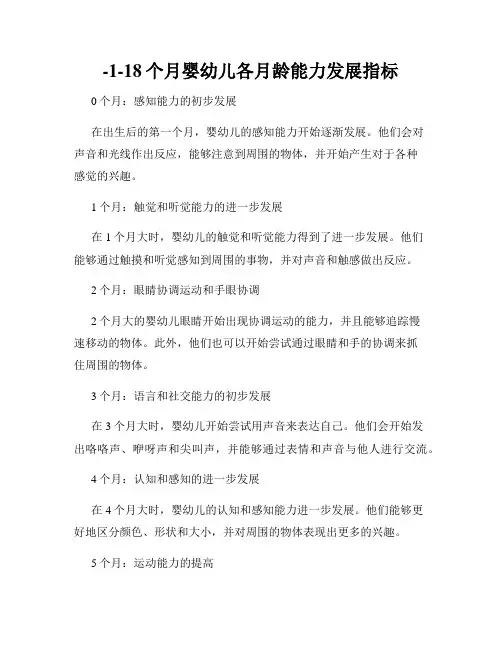 -1-18个月婴幼儿各月龄能力发展指标