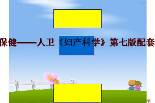最新产前保健——人卫《妇产科学》第七版配套课件PPT课件