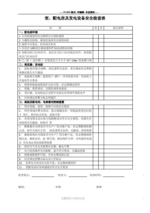 配电房安全检查表