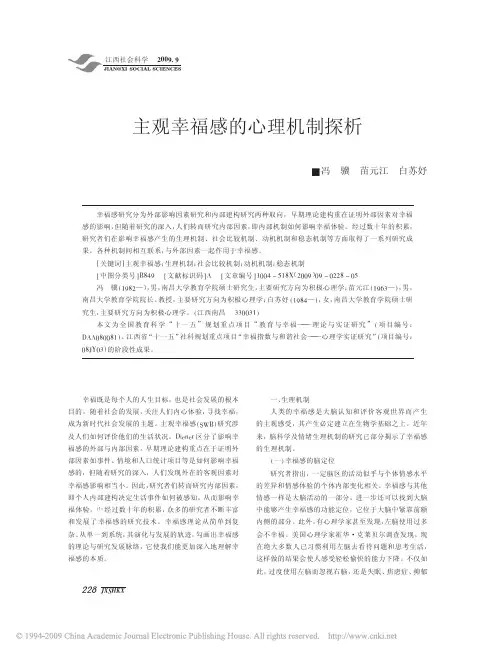 主观幸福感的心理机制探析