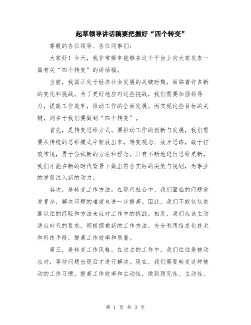 起草领导讲话稿要把握好“四个转变”
