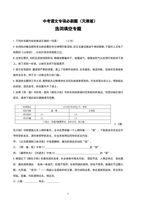 中考语文专项必刷题之名著阅读专题《朝花夕拾》(天津版)