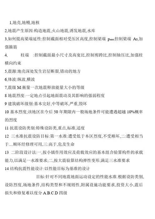 抗震期末考试复习知识点