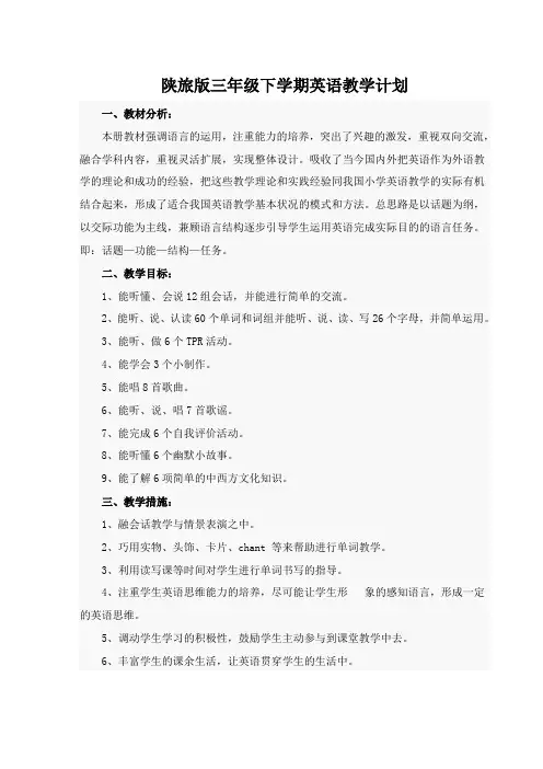 陕旅版三年级下学期英语教学计划