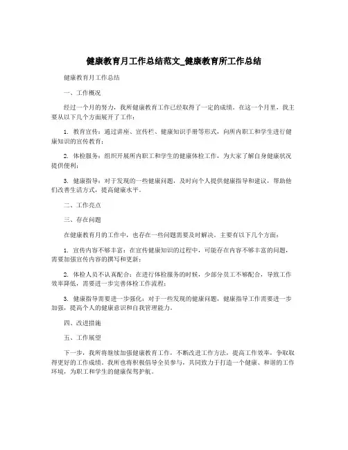 健康教育月工作总结范文_健康教育所工作总结