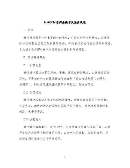 时钟对时器安全操作及保养规程