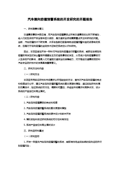 汽车侧向防撞预警系统的开发研究的开题报告