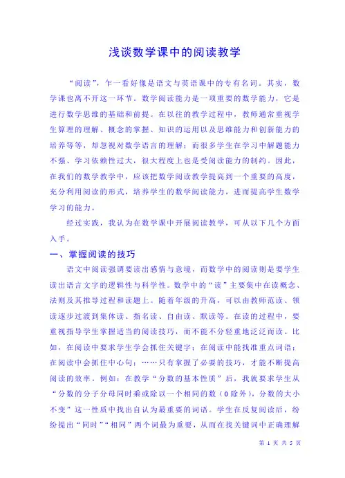 浅谈数学课中的阅读教学