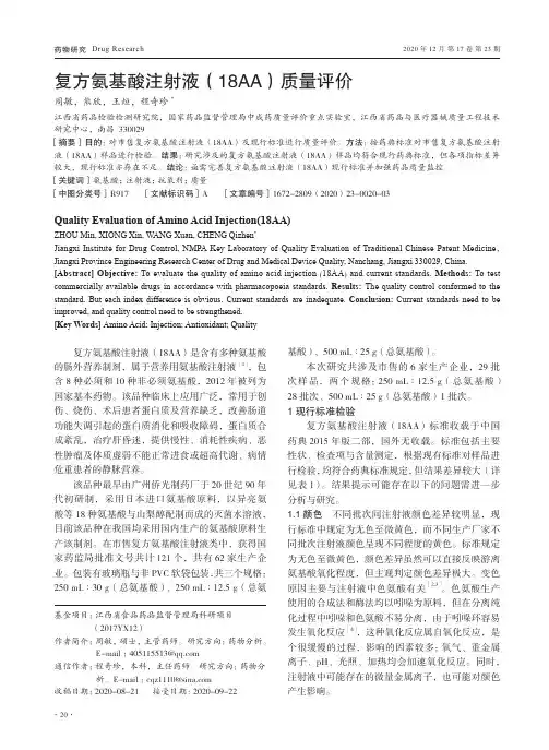 复方氨基酸注射液(18AA)质量评价