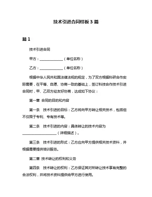 技术引进合同样板3篇