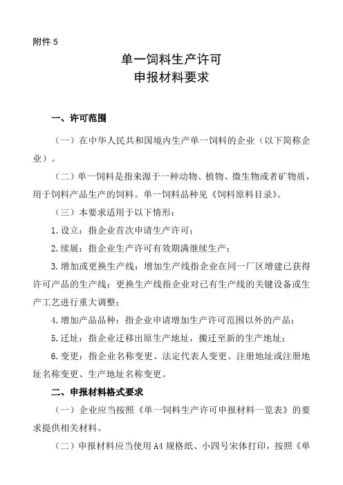 单一饲料生产许可材料要求