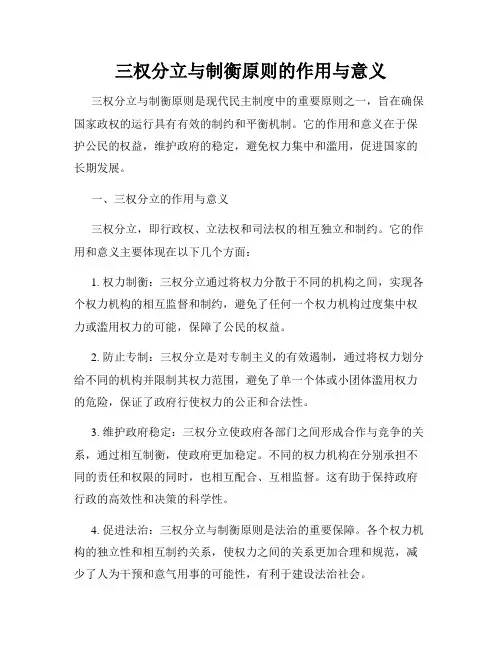 三权分立与制衡原则的作用与意义