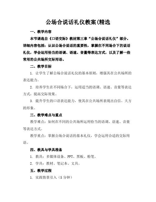 公场合说话礼仪教案(精选